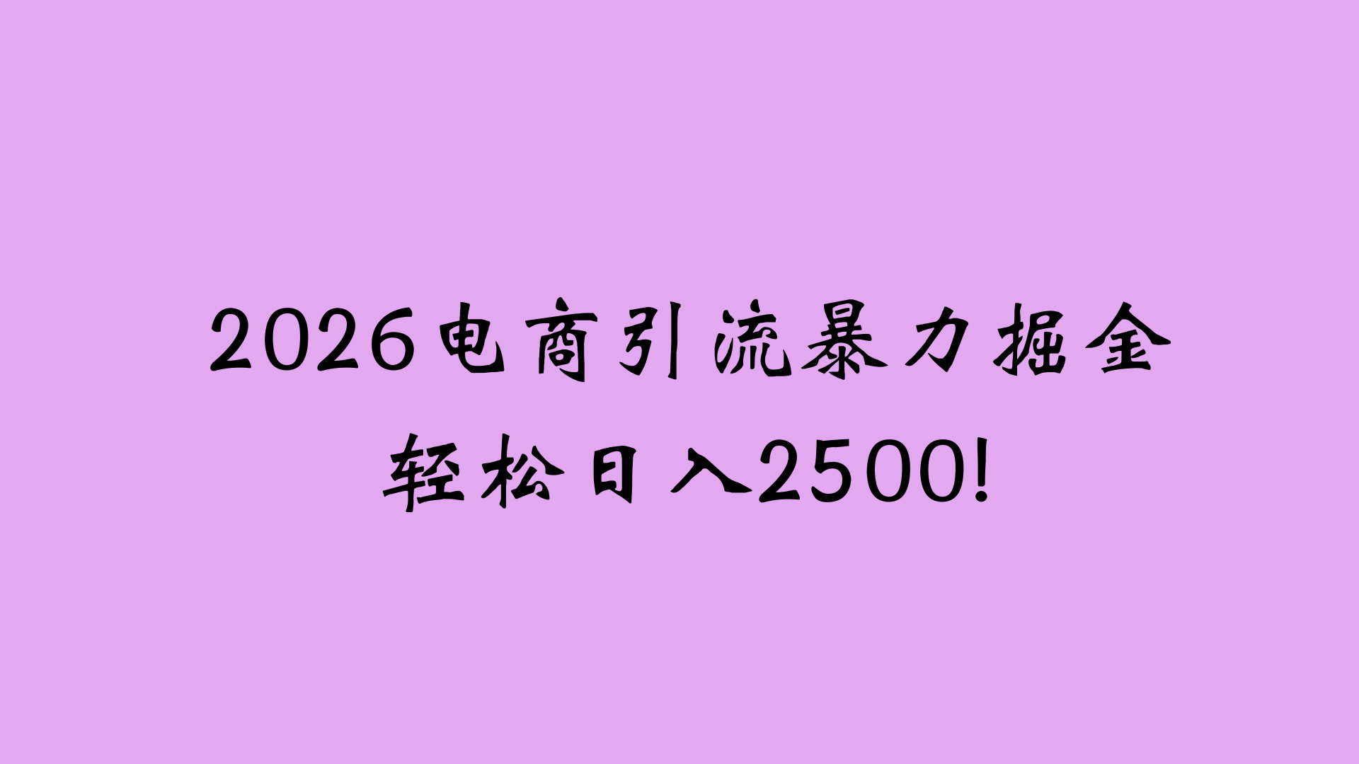 2026电商引流新玩法，日引200 日入2500+风钥吧-网创项目资源站-副业项目-创业项目-搞钱项目风钥吧