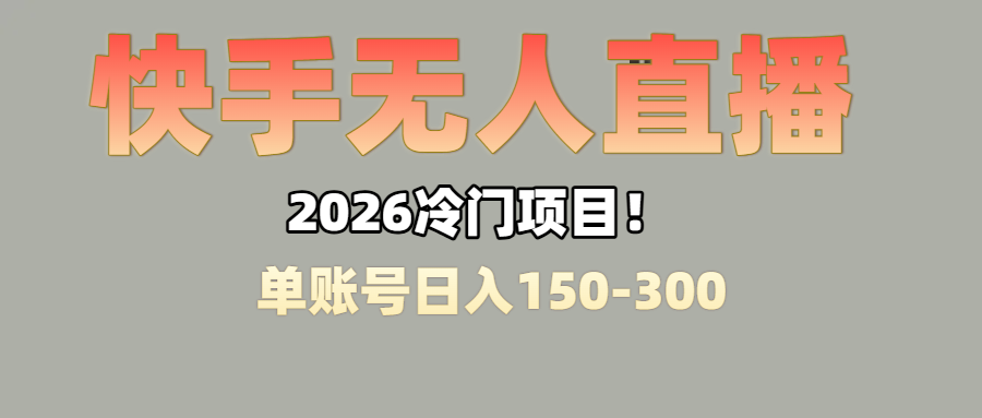 上班摸鱼搞副业？快手无人直播挂机，轻松赚零花钱风钥吧-网创项目资源站-副业项目-创业项目-搞钱项目风钥吧