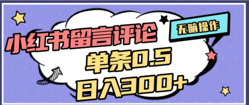 2026最新小红书评论单条0.5元，可日入300＋，无上限，详细操作流程风钥吧-网创项目资源站-副业项目-创业项目-搞钱项目风钥吧