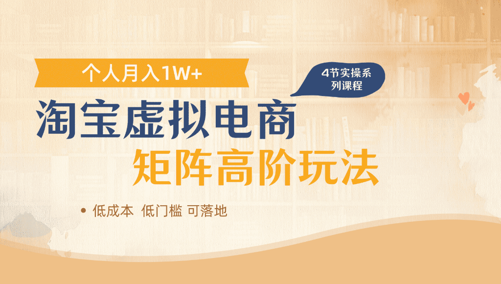 淘宝虚拟电商，进阶玩法，多店矩阵倍增收益，单人月入1W+风钥吧-网创项目资源站-副业项目-创业项目-搞钱项目风钥吧
