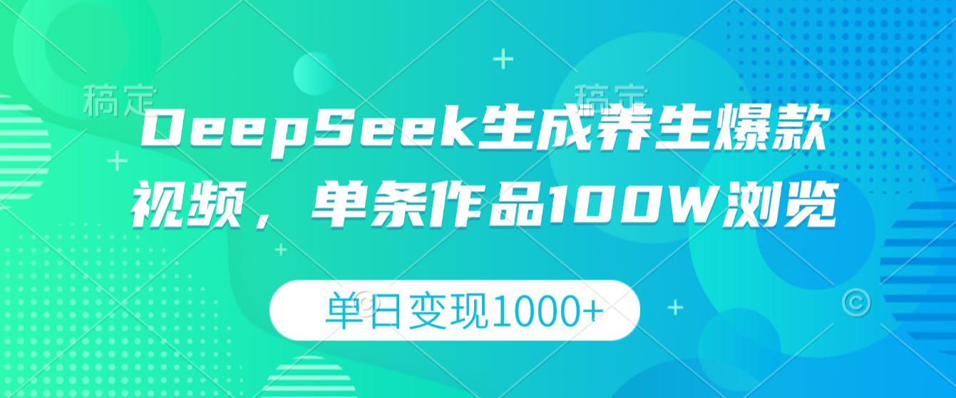 DeepSeek生成养生爆款视频，单条作品100W浏览，单日变现1000+风钥吧-网创项目资源站-副业项目-创业项目-搞钱项目风钥吧