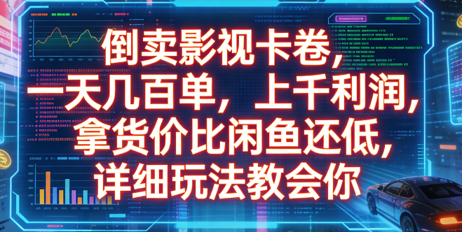 倒卖影视卡卷，一天几百单，上千利润，拿货价比闲鱼还低，详细玩法教会你风钥吧-网创项目资源站-副业项目-创业项目-搞钱项目风钥吧