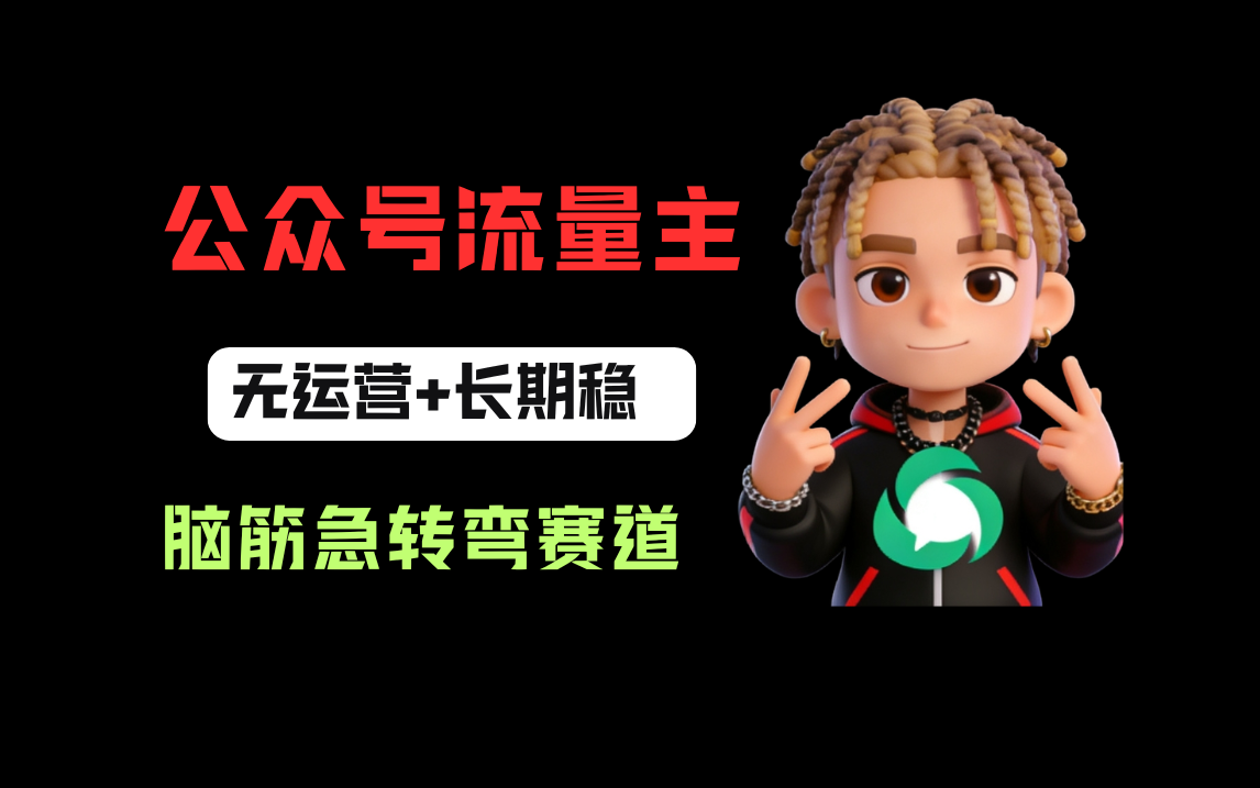 公众号流量主之脑筋急转弯赛道，信息差玩法，适合长期当饭碗风钥吧-网创项目资源站-副业项目-创业项目-搞钱项目风钥吧