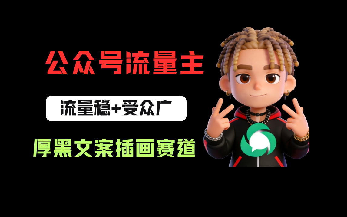 公众号流量主之厚黑学文案插画赛道,冷门玩法篇篇过万阅读风钥吧-网创项目资源站-副业项目-创业项目-搞钱项目风钥吧