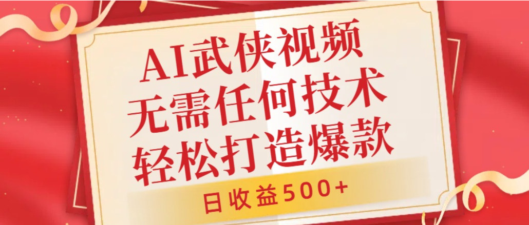 AI武侠视频,无脑打造爆款视频,小白轻松无压力上手,日收益500+,无需任何技术风钥吧-网创项目资源站-副业项目-创业项目-搞钱项目风钥吧