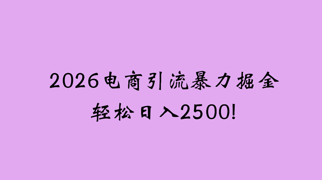 2026电商引流新玩法,日引200,日可入2500+风钥吧-网创项目资源站-副业项目-创业项目-搞钱项目风钥吧