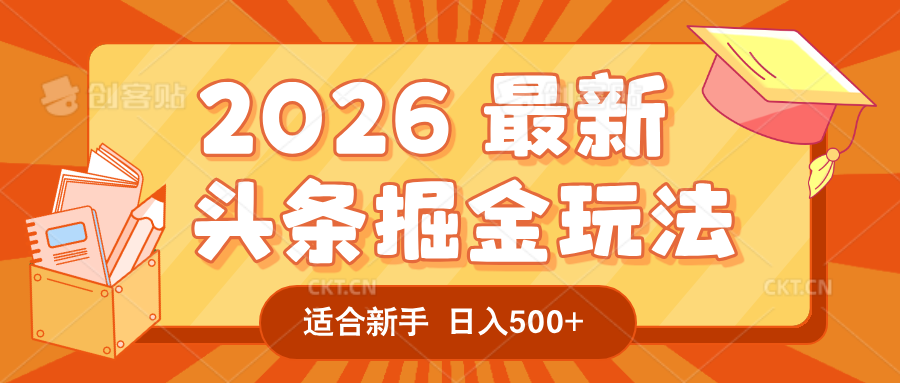 2026 重磅来袭！头条掘金逆天翻盘秘籍，AI 一键打造爆款内容，只需简单复制粘贴，日入 500 + 轻松实现！风钥吧-网创项目资源站-副业项目-创业项目-搞钱项目风钥吧