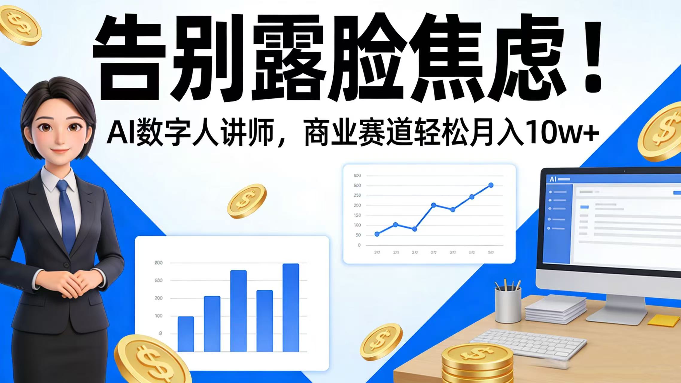 告别露脸焦虑！AI 数字人讲师，商业赛道轻松月入 10w+风钥吧-网创项目资源站-副业项目-创业项目-搞钱项目风钥吧