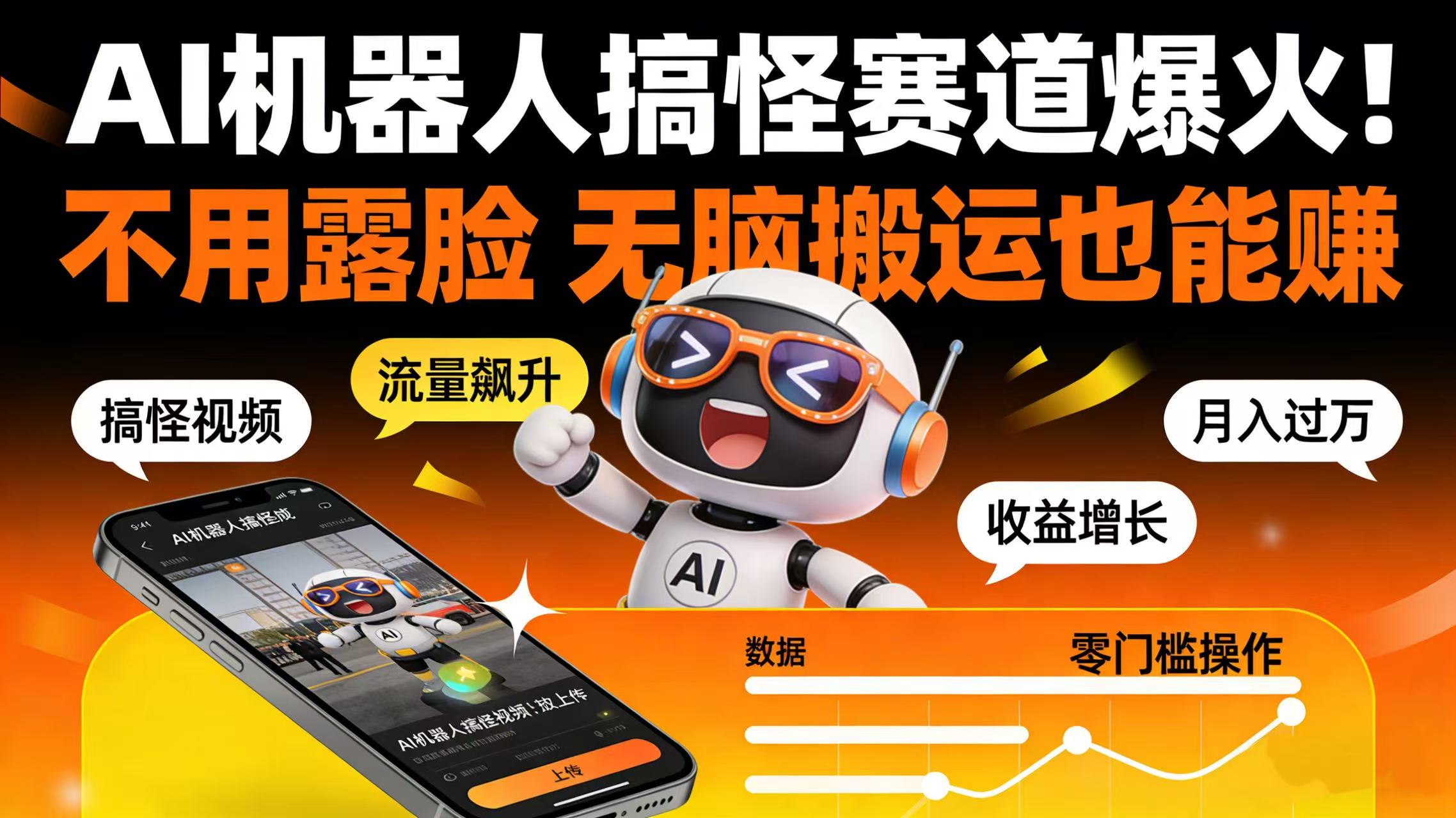 AI 机器人搞怪赛道爆火！不用露脸 无脑搬运也能赚风钥吧-网创项目资源站-副业项目-创业项目-搞钱项目风钥吧