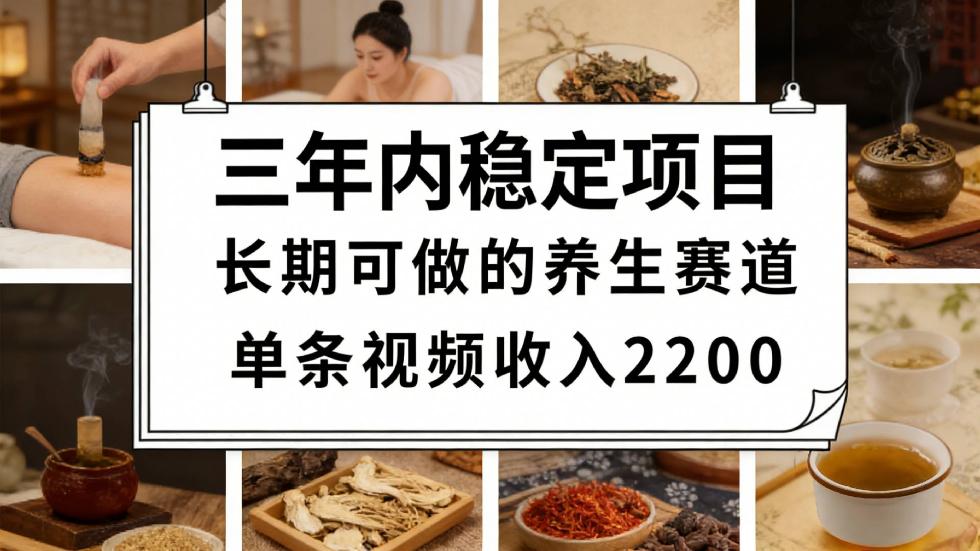 视频号养生赛道，一条视频可变现2200，很简单，长期稳定可做，有人月入3w+风钥吧-网创项目资源站-副业项目-创业项目-搞钱项目风钥吧