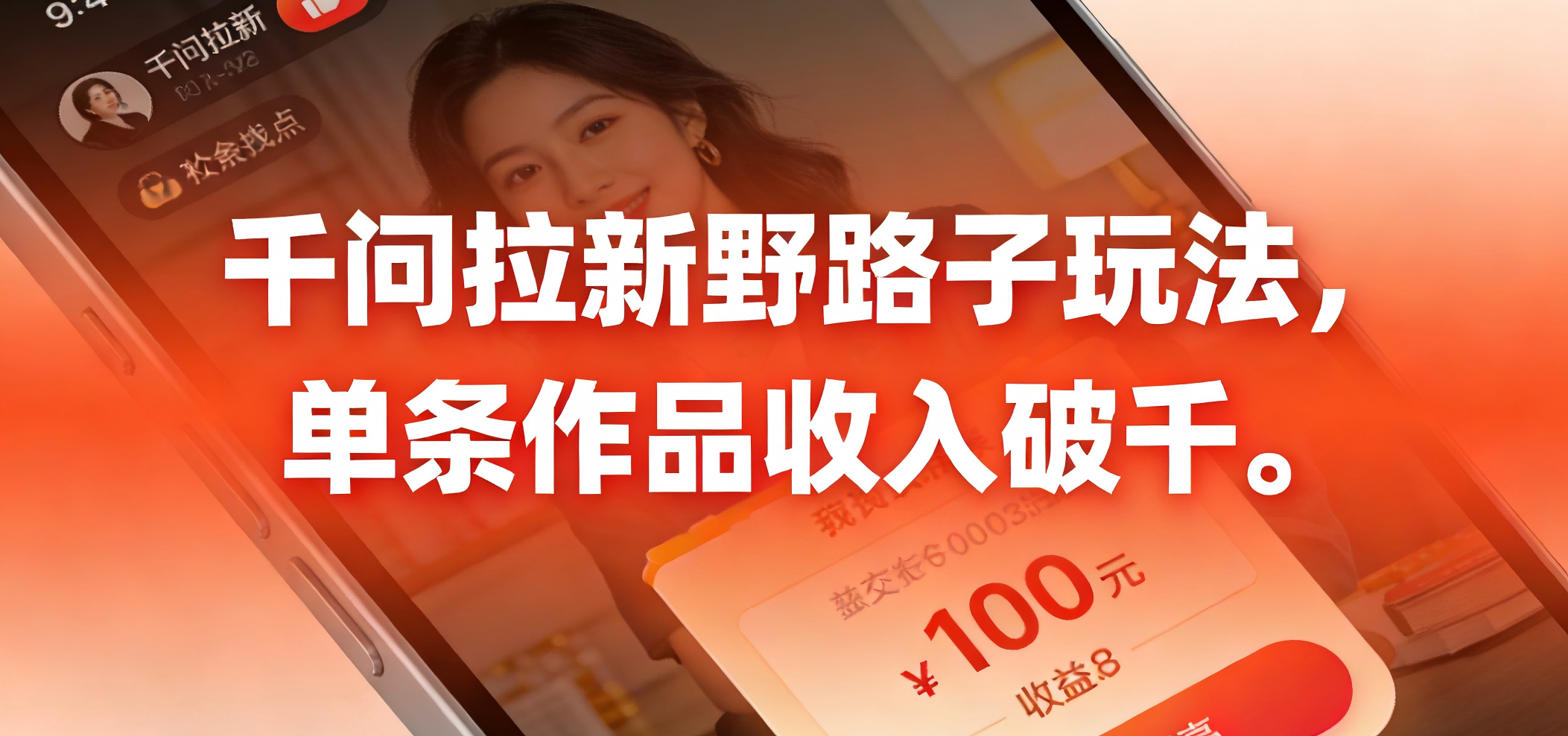 千问拉新野路子玩法，实测单条作品可以破千风钥吧-网创项目资源站-副业项目-创业项目-搞钱项目风钥吧