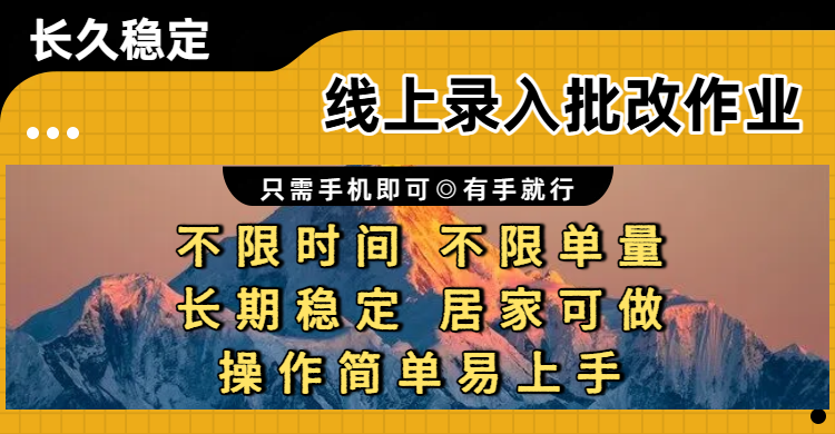线上录入批改作业项目,只需手机即可,不限时间 不限单量,有手就行,小白在家兼职可做风钥吧-网创项目资源站-副业项目-创业项目-搞钱项目风钥吧