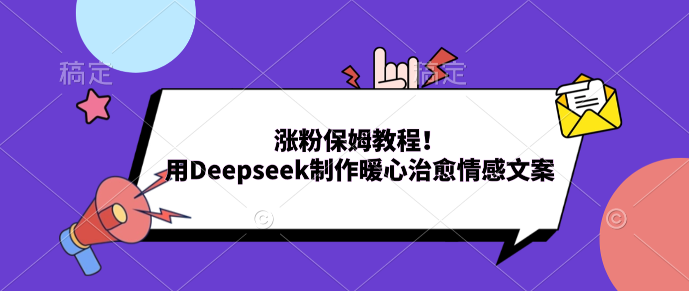 涨粉保姆教程！用Deepseek制作暖心治愈情感文案风钥吧-网创项目资源站-副业项目-创业项目-搞钱项目风钥吧
