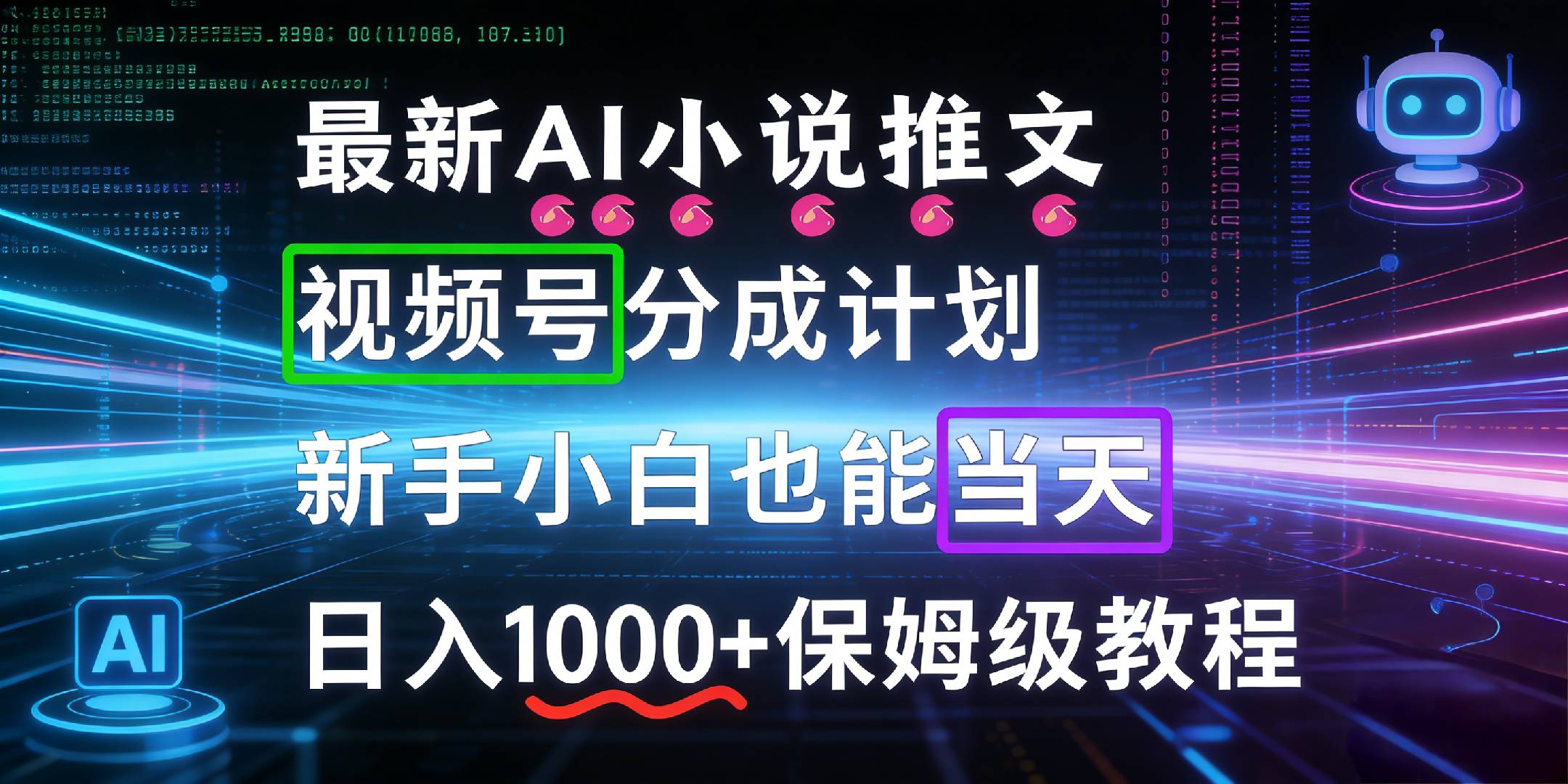最新AI漫画小说推文视频号分成计划，新手小白也能当天日入1000+保姆级教程风钥吧-网创项目资源站-副业项目-创业项目-搞钱项目风钥吧