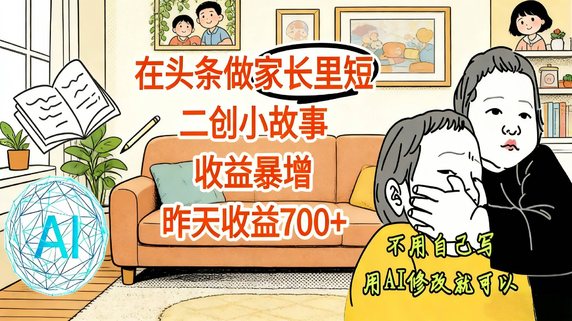 【震惊！】在头条做家长里短二创小故事，收益暴增，昨天收益700+风钥吧-网创项目资源站-副业项目-创业项目-搞钱项目风钥吧