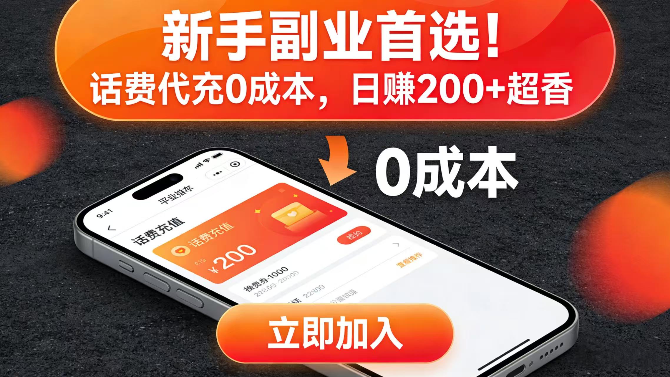 新手副业首选！话费代充 0 成本，日赚 200 + 超香风钥吧-网创项目资源站-副业项目-创业项目-搞钱项目风钥吧