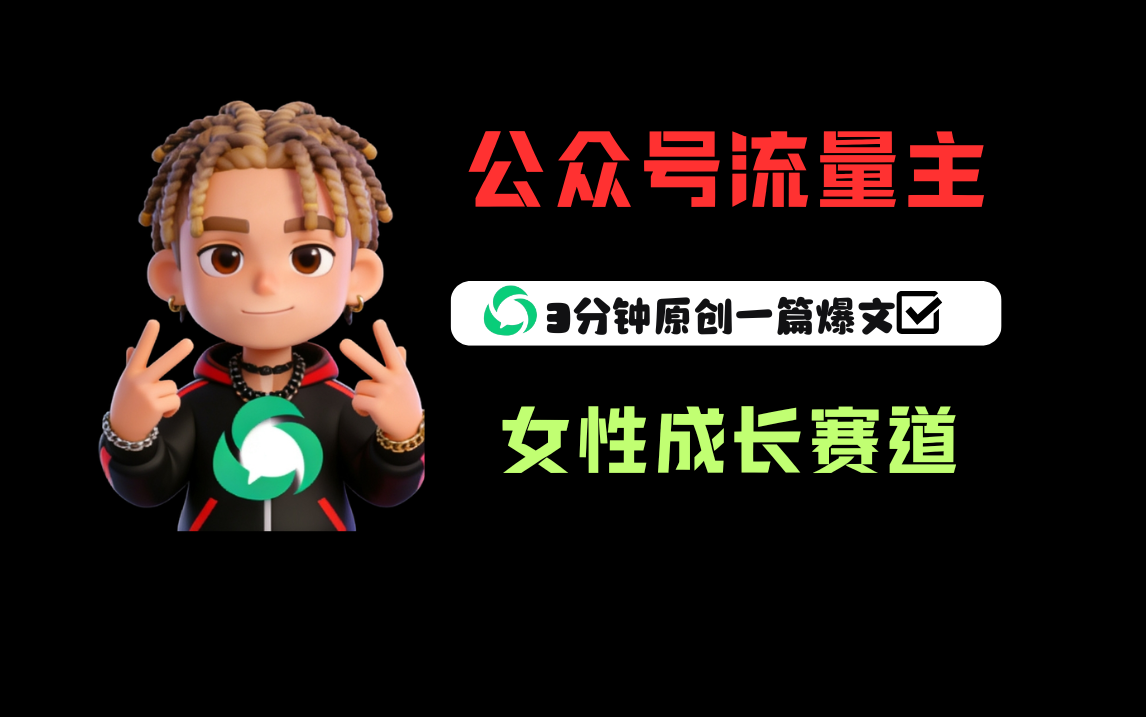 公众号流量主之女性成长赛道，每篇上w阅读收益800+风钥吧-网创项目资源站-副业项目-创业项目-搞钱项目风钥吧