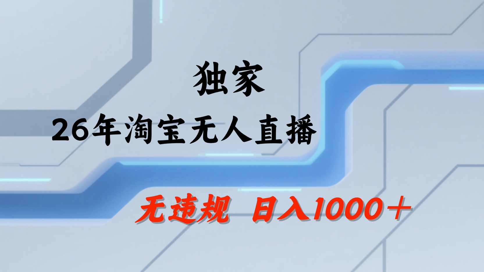 淘宝无人直播,不违规不封号,直播25小时卖17万,全年旺季!可批量矩阵风钥吧-网创项目资源站-副业项目-创业项目-搞钱项目风钥吧