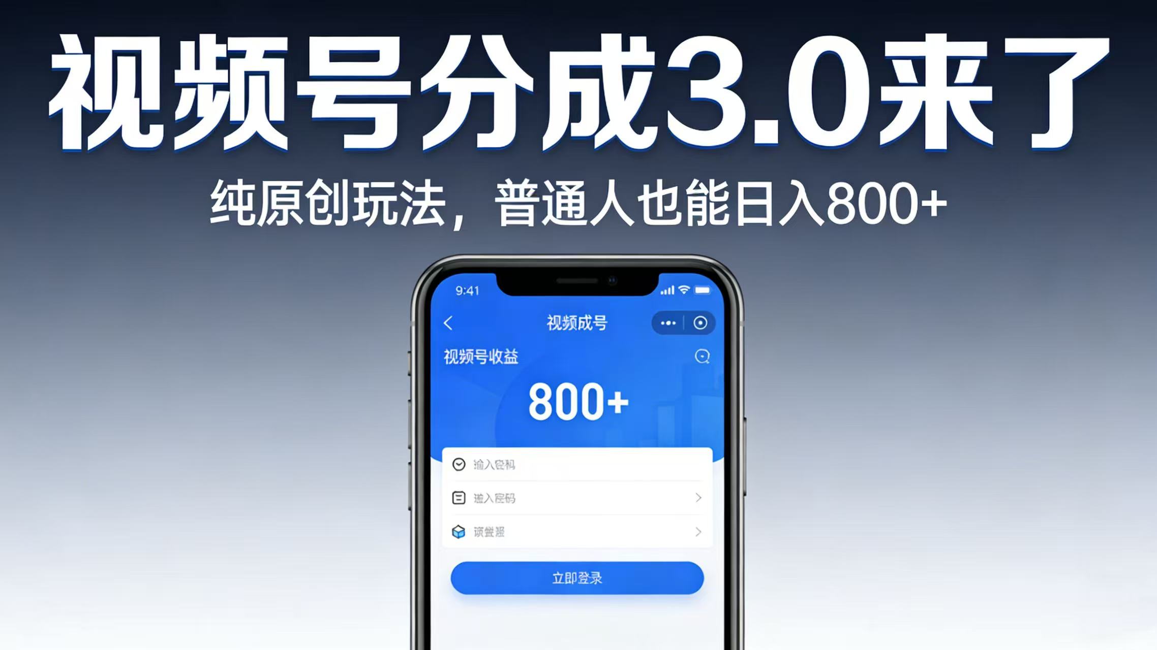 视频号分成 3.0 来了:纯原创玩法,普通人也能日入 800+风钥吧-网创项目资源站-副业项目-创业项目-搞钱项目风钥吧