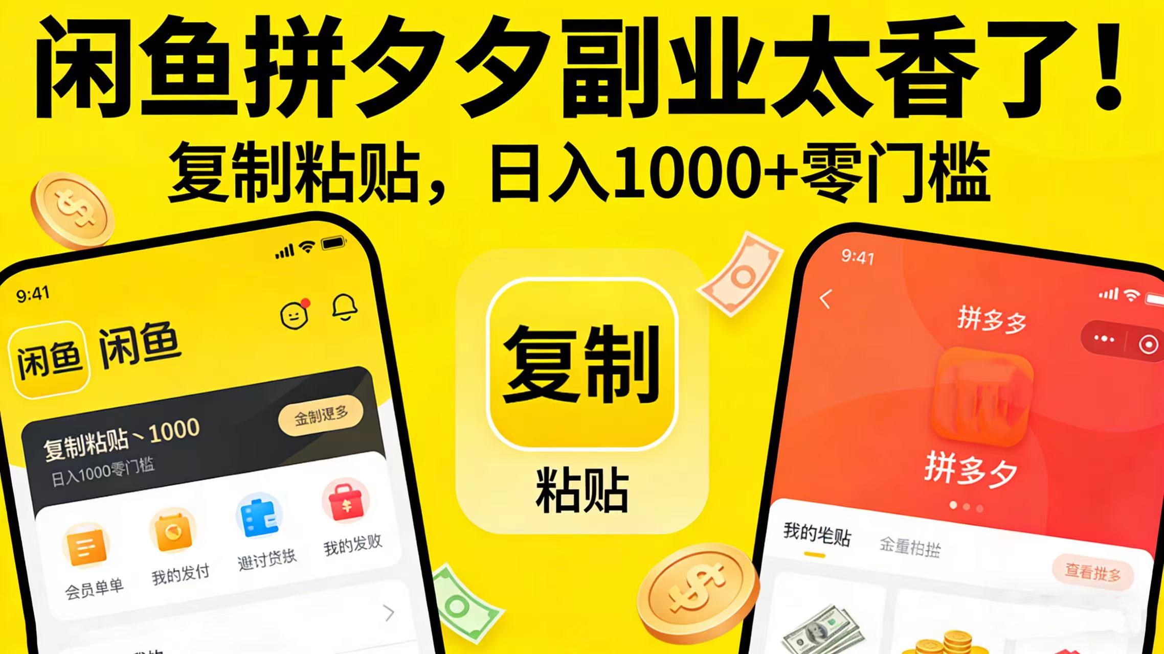 闲鱼拼夕夕副业太香了!复制粘贴,日入 1000 + 零门槛风钥吧-网创项目资源站-副业项目-创业项目-搞钱项目风钥吧