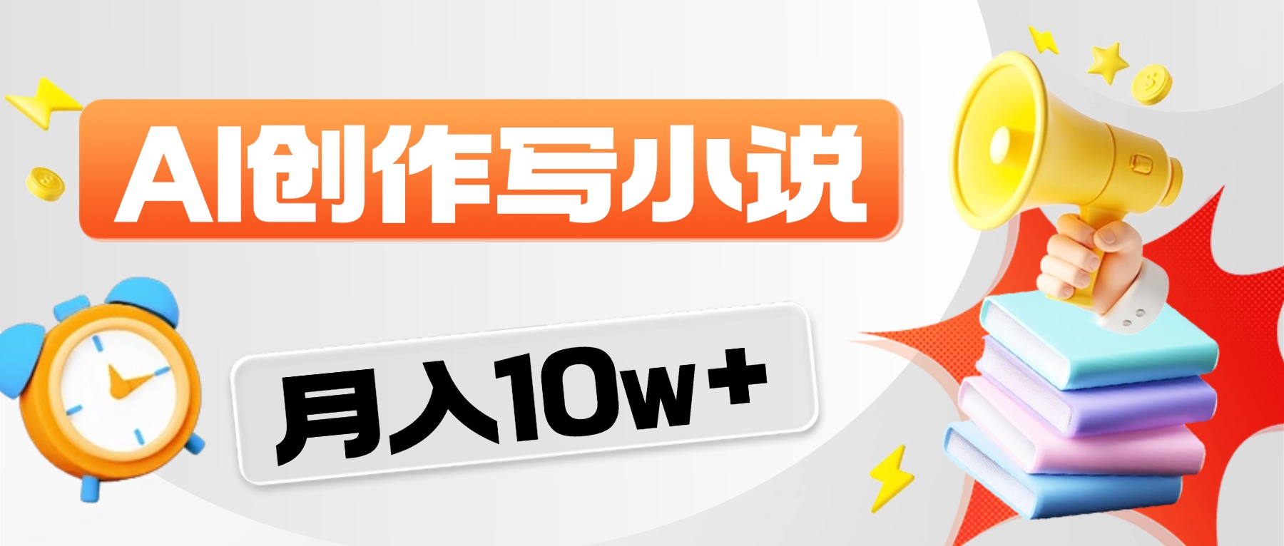 2026风口项目AI写小说，AI一键写小说，分成赚翻了！风钥吧-网创项目资源站-副业项目-创业项目-搞钱项目风钥吧