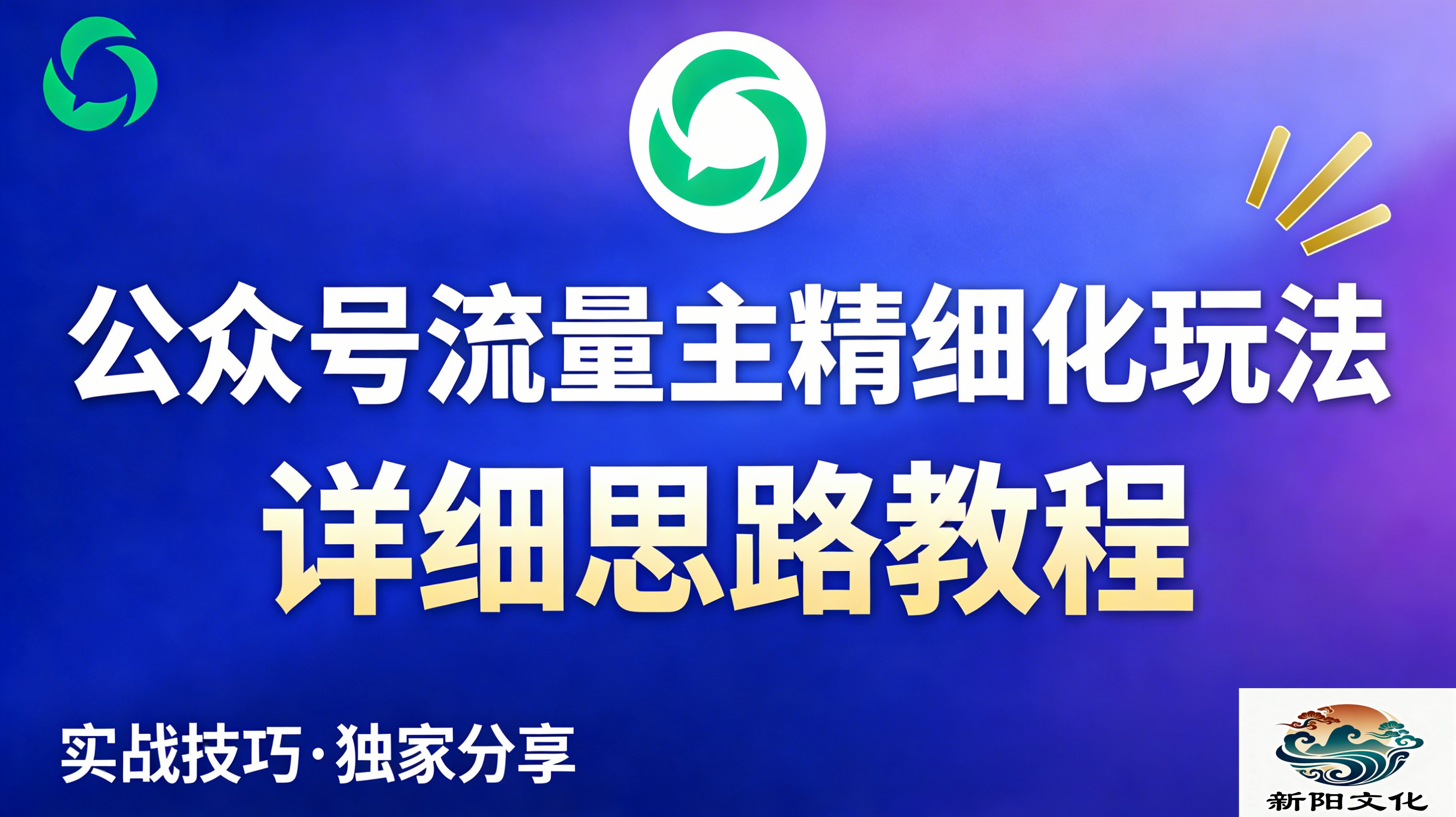 公众号流量主全新2.0玩法自营(精细化运营)月入6k+风钥吧-网创项目资源站-副业项目-创业项目-搞钱项目风钥吧