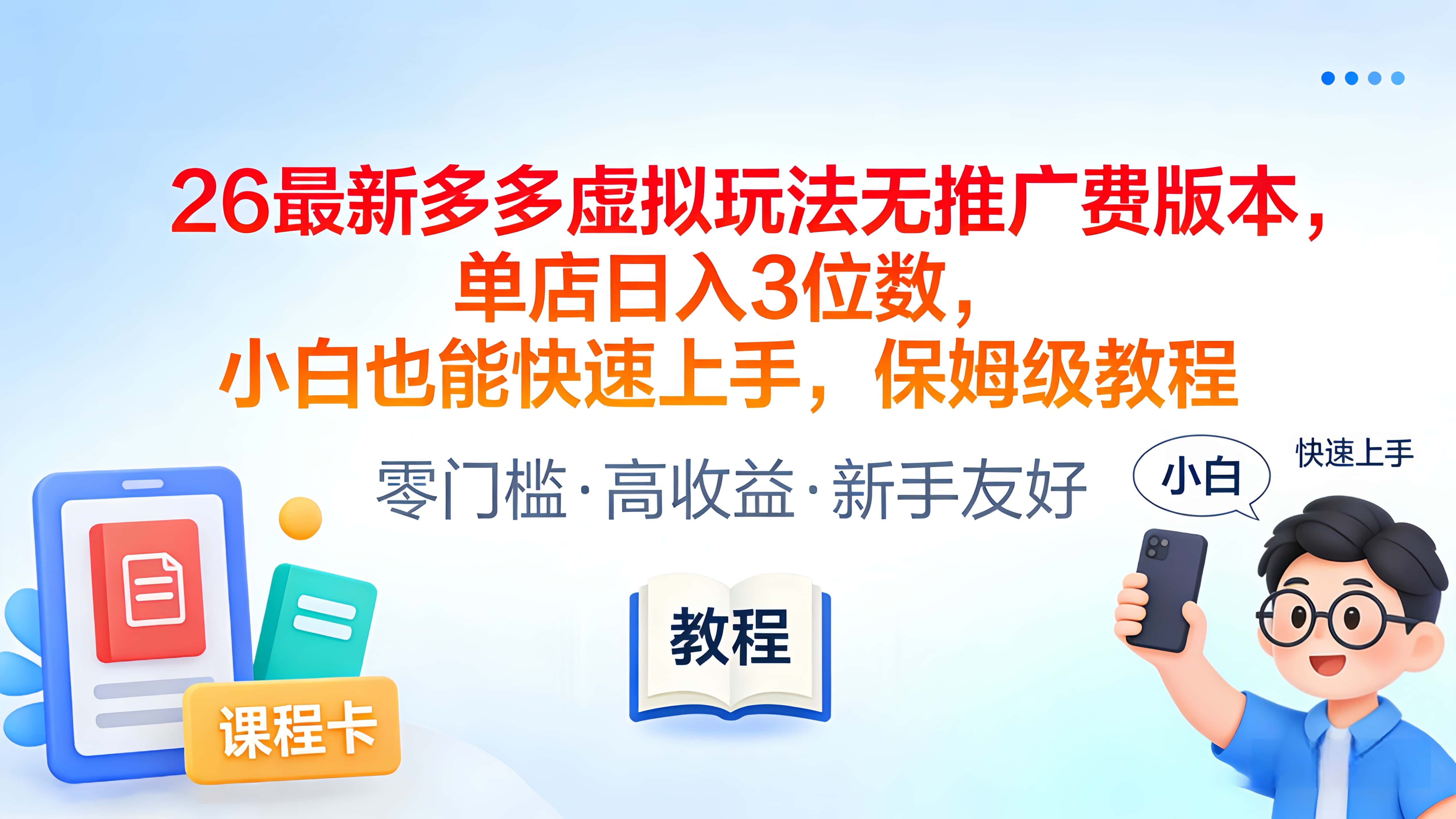 2026最新多多虚拟玩法无推广费版本，单店日入3位数，小白也能快速上手，保姆级教程风钥吧-网创项目资源站-副业项目-创业项目-搞钱项目风钥吧