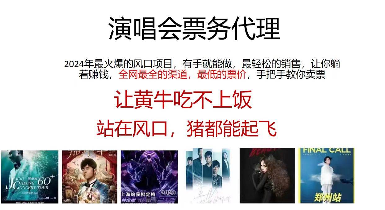 演唱会票务代理，2024年最火爆风口项目，全网最低的票价，小白一分钟上…风钥吧-网创项目资源站-副业项目-创业项目-搞钱项目风钥吧