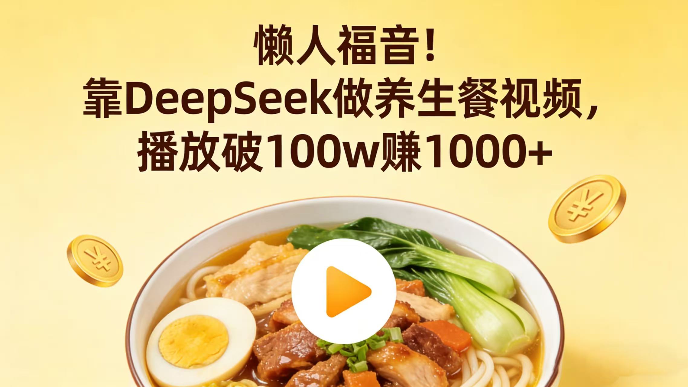 懒人福音！靠 DeepSeek 做养生餐视频，播放破 100w 赚 1000+风钥吧-网创项目资源站-副业项目-创业项目-搞钱项目风钥吧