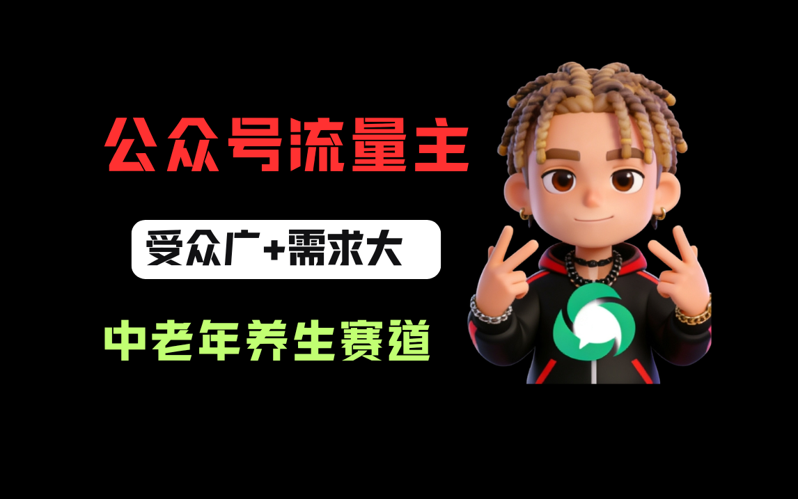 公众号流量主中老年养生赛道，新号篇篇5万+，新手也能这样跑风钥吧-网创项目资源站-副业项目-创业项目-搞钱项目风钥吧