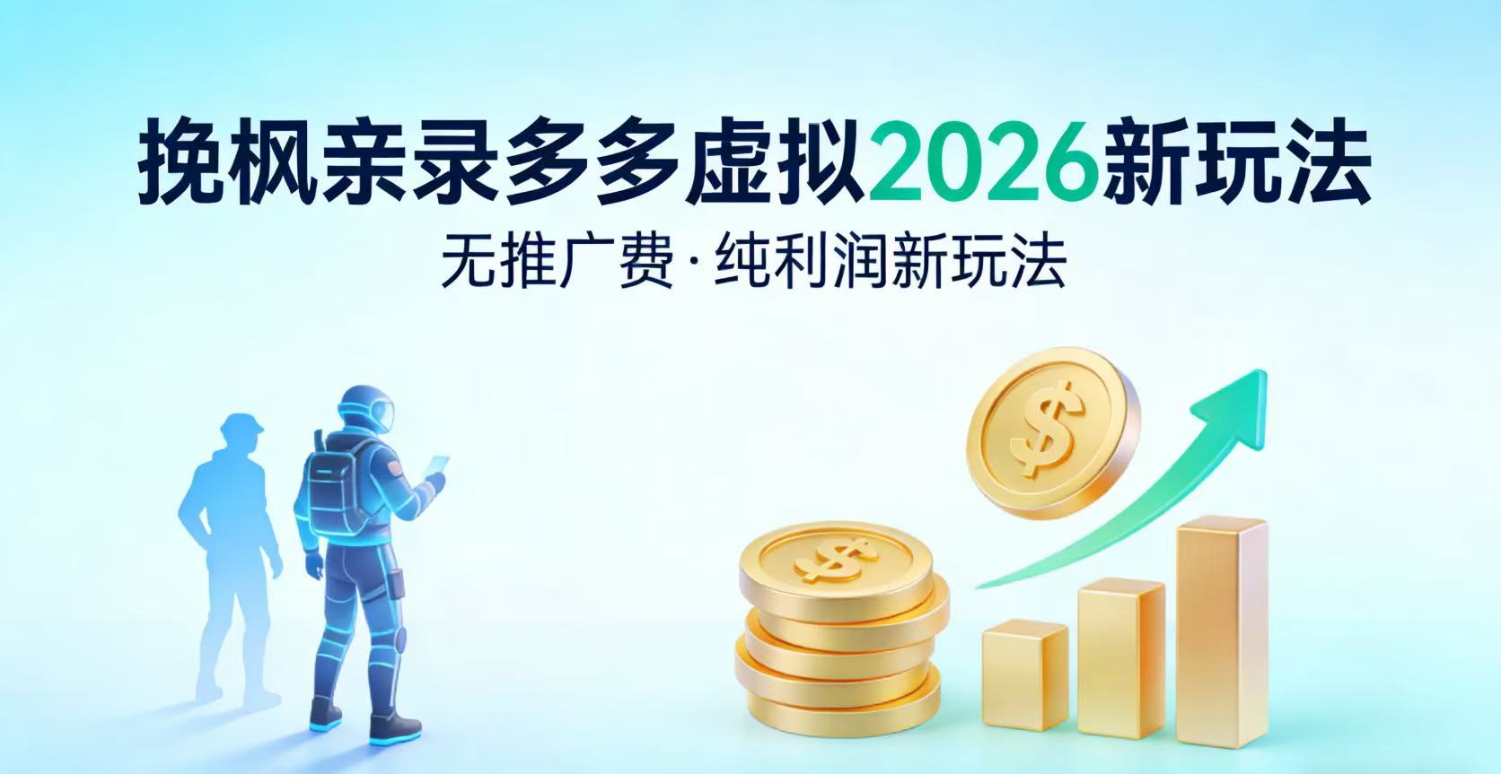 多多虚拟2026最新玩法-无推广-纯利润新玩法风钥吧-网创项目资源站-副业项目-创业项目-搞钱项目风钥吧