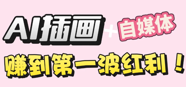 【干货】职场人AI副业指南：用AI绘画打造治愈系作品，年入20W+实操全流程风钥吧-网创项目资源站-副业项目-创业项目-搞钱项目风钥吧