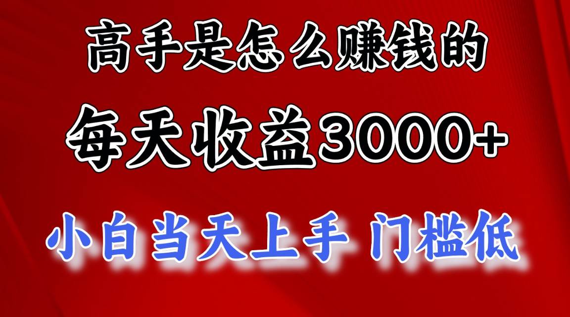 高手是怎么赚钱的，一天收益3000+ 这是穷人逆风翻盘的一个项目，非常…风钥吧-网创项目资源站-副业项目-创业项目-搞钱项目风钥吧