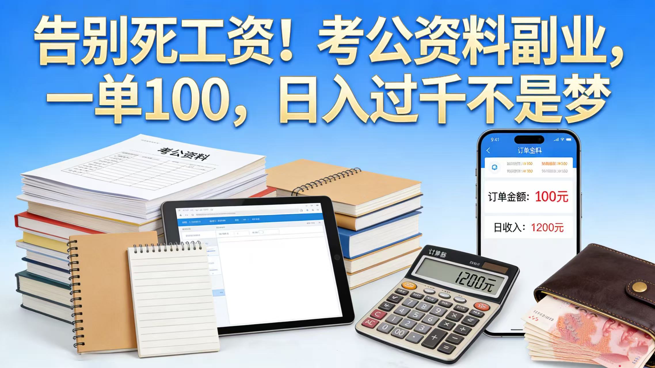 告别死工资！考公资料副业，一单 100，日入过千不是梦风钥吧-网创项目资源站-副业项目-创业项目-搞钱项目风钥吧