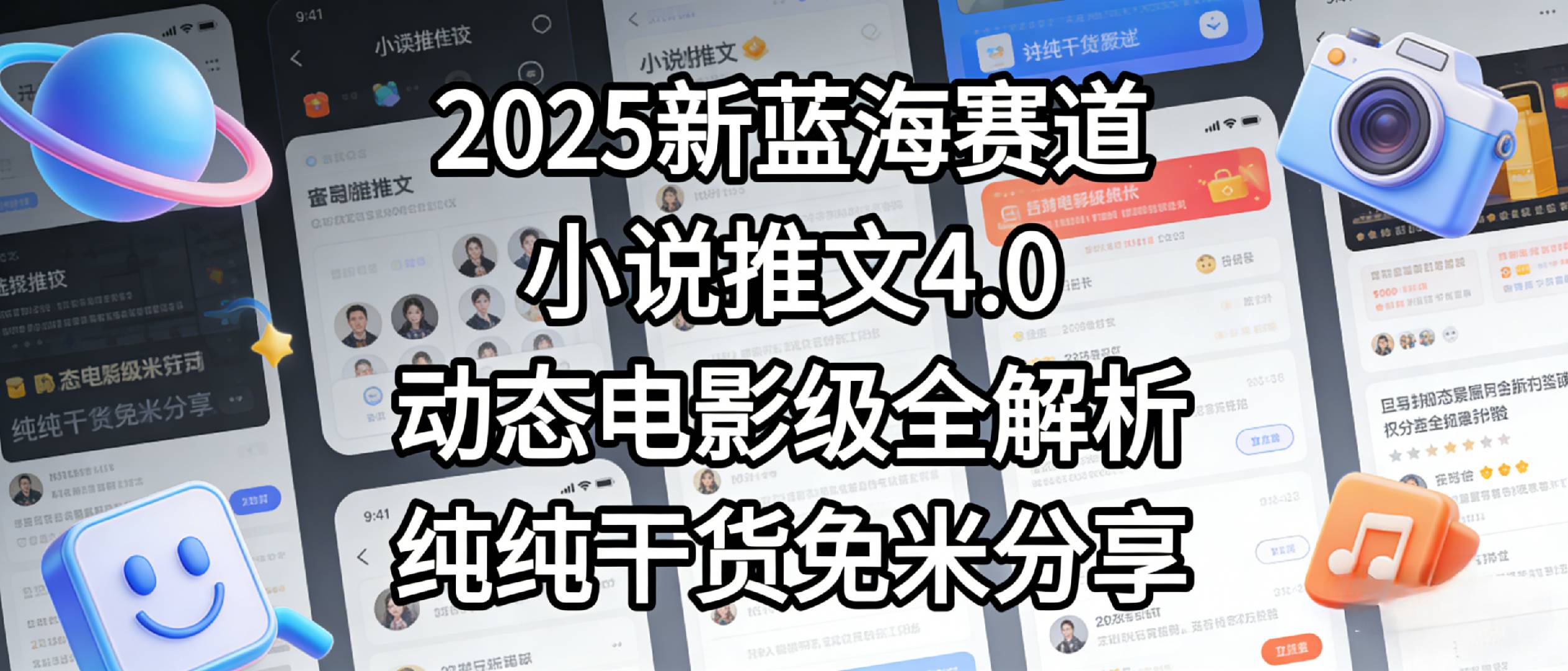 小说推文新蓝海赛道，最新5.0动态电影级版本，纯纯干货，免米分享，免费陪跑风钥吧-网创项目资源站-副业项目-创业项目-搞钱项目风钥吧