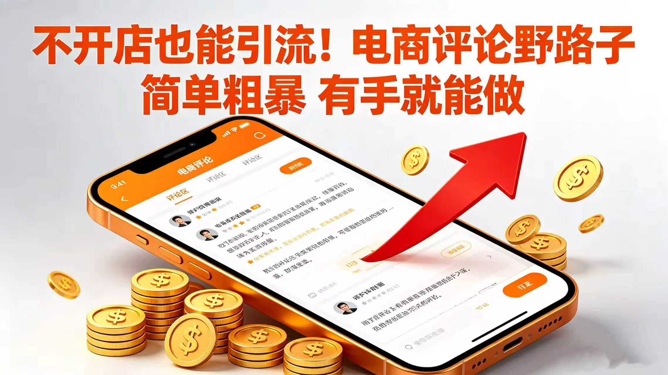 不开店也能引流！电商评论野路子 简单粗暴 有手就能做风钥吧-网创项目资源站-副业项目-创业项目-搞钱项目风钥吧