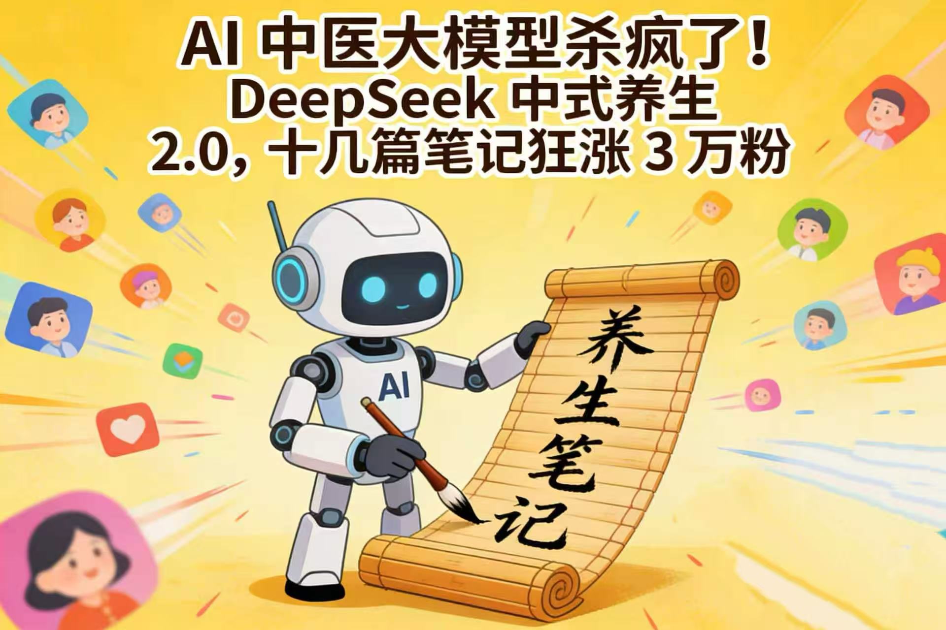 AI 中医大模型杀疯了！DeepSeek 中式养生 2.0，十几篇笔记狂涨 3 万粉风钥吧-网创项目资源站-副业项目-创业项目-搞钱项目风钥吧