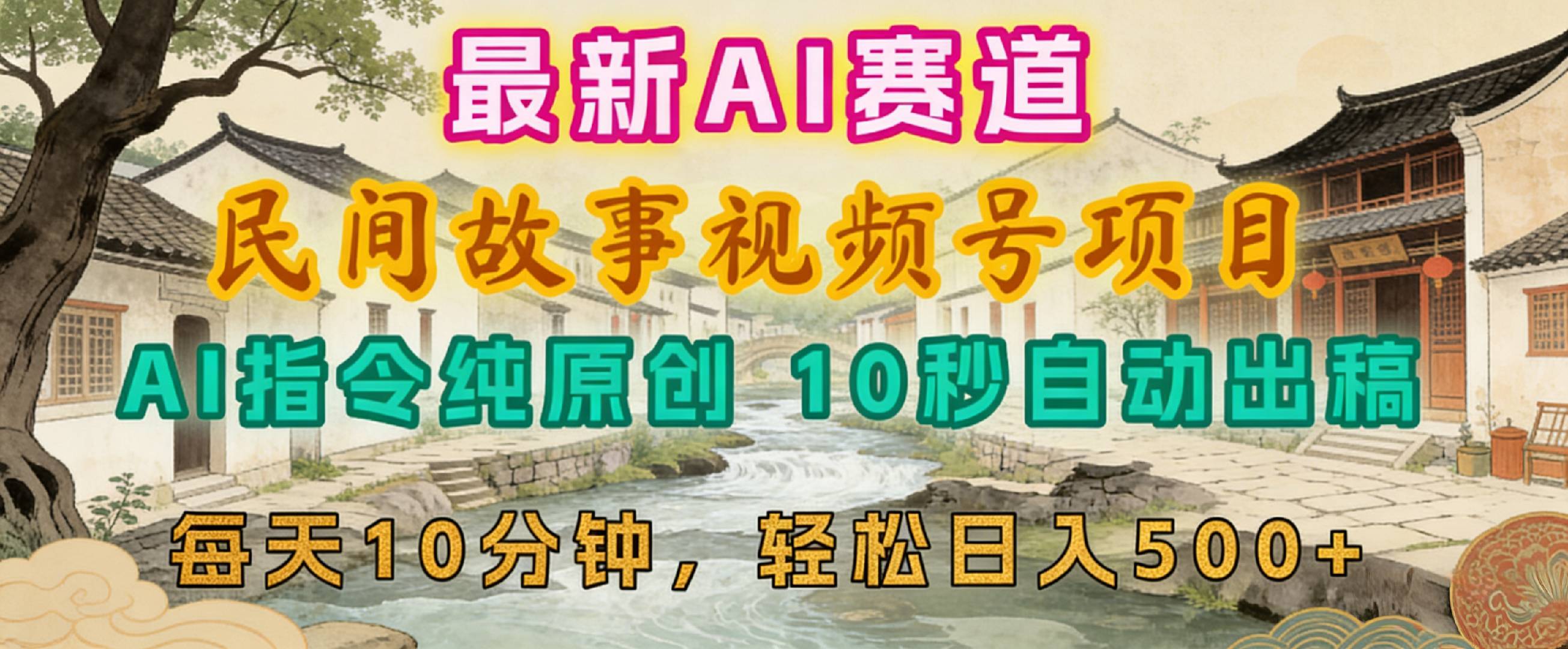 2026年视频号赛道，最新AI民间故事，每日10分钟，轻松日入500+风钥吧-网创项目资源站-副业项目-创业项目-搞钱项目风钥吧