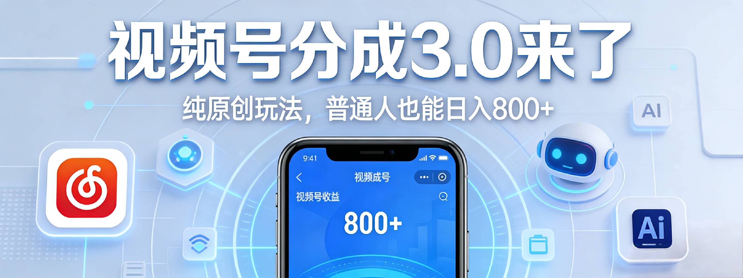 视频号分成 3.0 时代:原创玩法,普通人也能日入 800+风钥吧-网创项目资源站-副业项目-创业项目-搞钱项目风钥吧