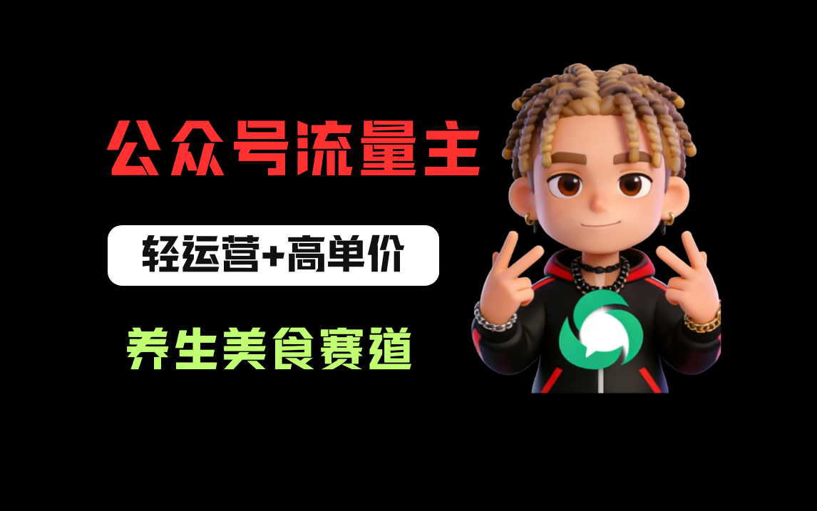 公众号流量主之养身美食赛道,轻运营+高单价,每天半小时就能创作!风钥吧-网创项目资源站-副业项目-创业项目-搞钱项目风钥吧