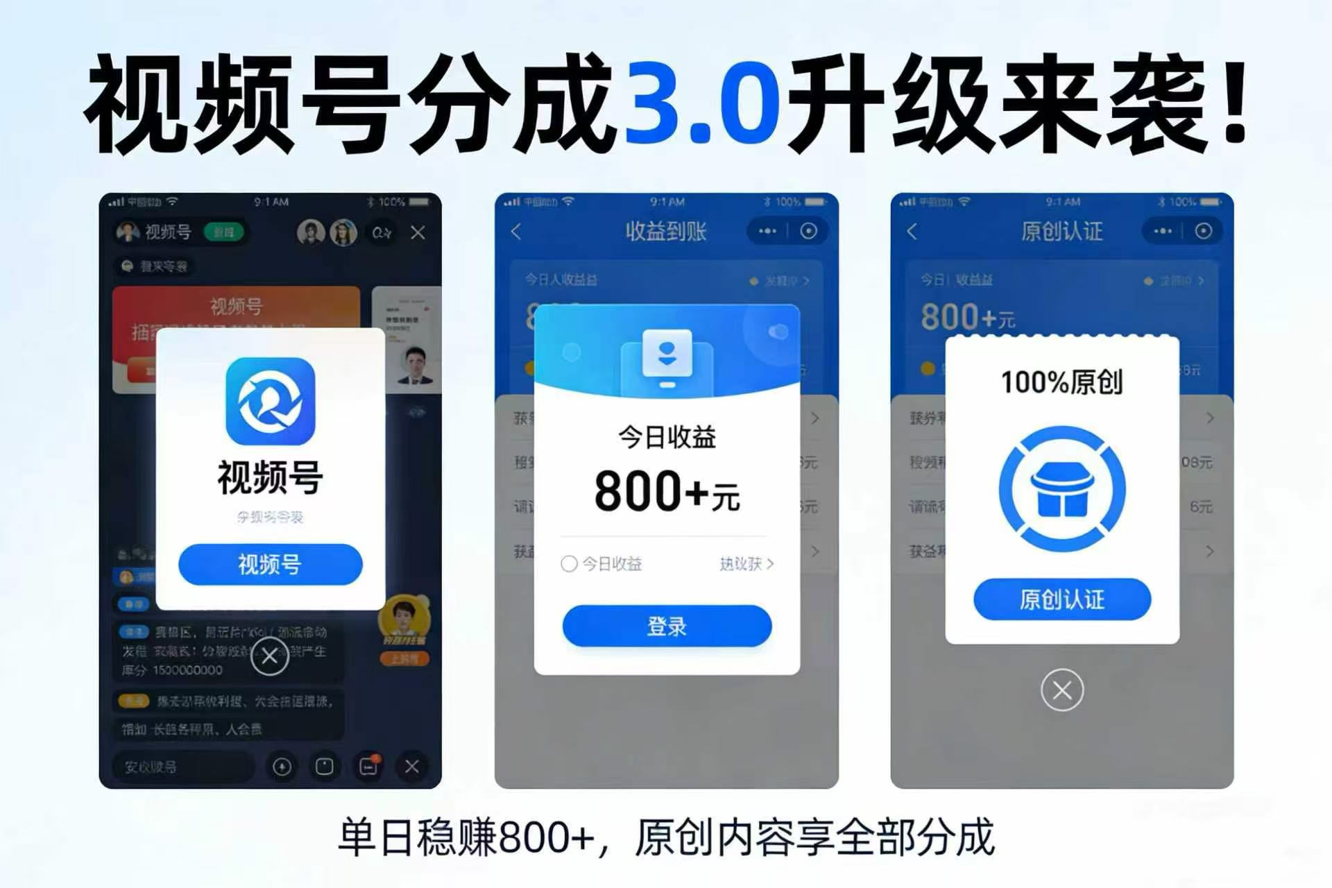 升级来袭！视频号分成 3.0，100% 原创单日稳赚 800+风钥吧-网创项目资源站-副业项目-创业项目-搞钱项目风钥吧