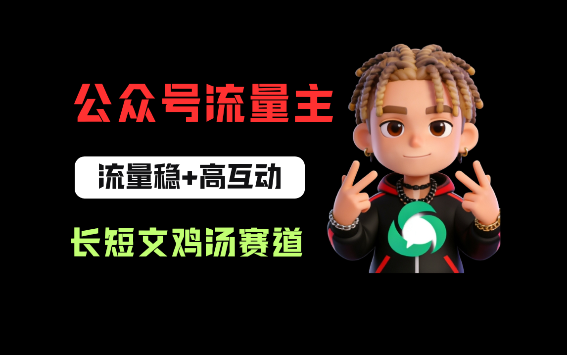 公众号流量主之长短文鸡汤赛道，流量稳+高互动，从0-1全流程讲解！风钥吧-网创项目资源站-副业项目-创业项目-搞钱项目风钥吧