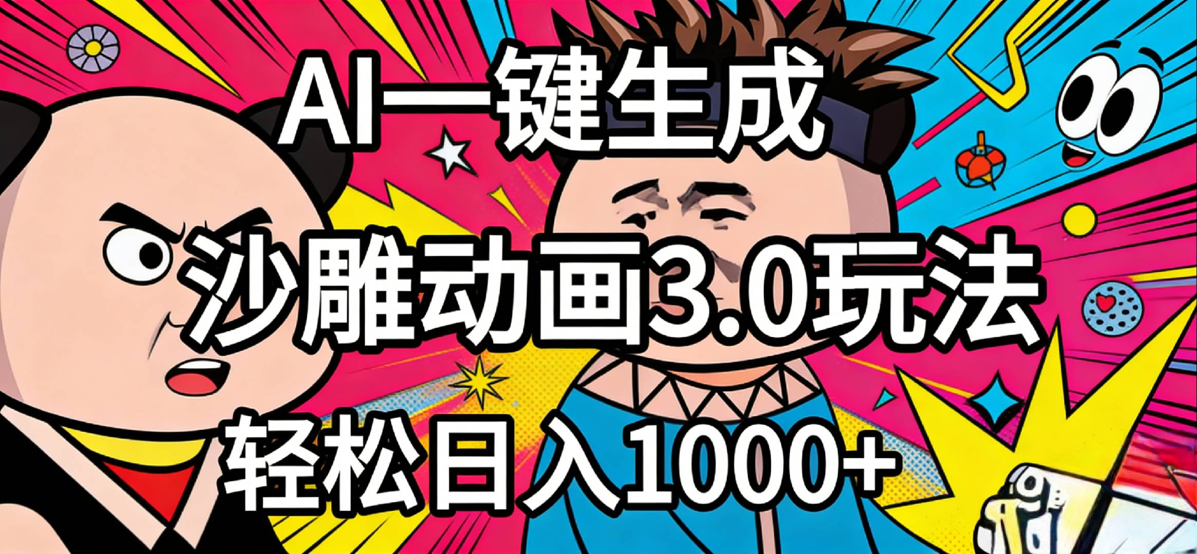 2026年沙雕动画4.0最新玩法，AI一键生成，小白轻松日入1000+风钥吧-网创项目资源站-副业项目-创业项目-搞钱项目风钥吧
