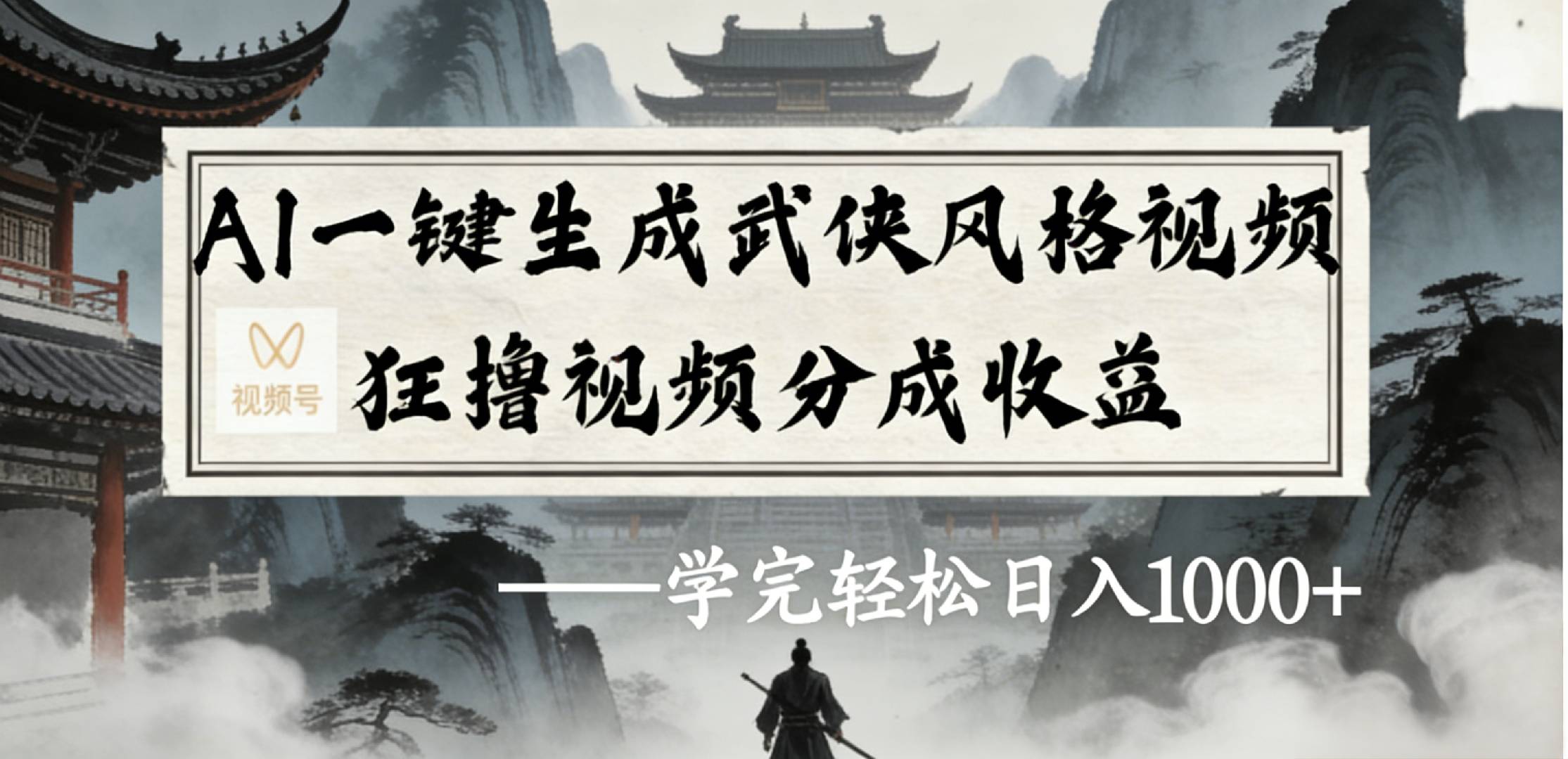 最新：视频号AI一键生成武侠风格视频，狂撸视频号分成收益，学完轻松日入1000+风钥吧-网创项目资源站-副业项目-创业项目-搞钱项目风钥吧