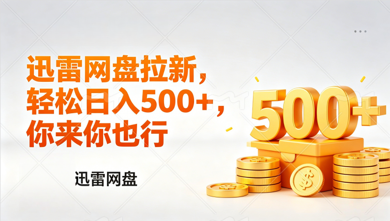 迅雷网盘锐评拉新，轻松日入几张，小白副业首选风钥吧-网创项目资源站-副业项目-创业项目-搞钱项目风钥吧