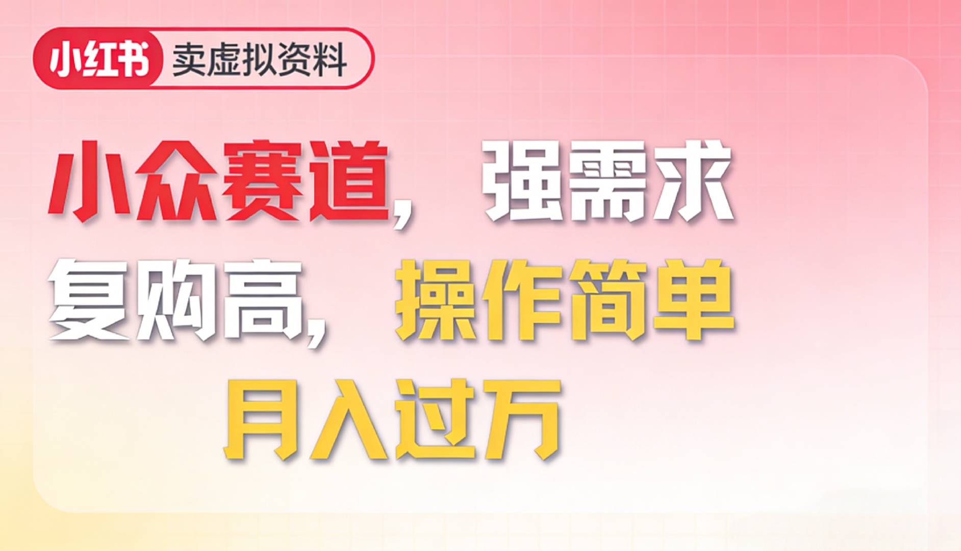 2026年就做小众赛道，强需求，复购高，月入过万，操作简单风钥吧-网创项目资源站-副业项目-创业项目-搞钱项目风钥吧