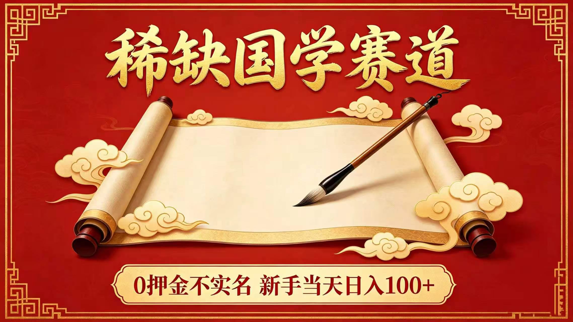 稀缺国学赛道！0 押金不实名 新手当天日入 100+风钥吧-网创项目资源站-副业项目-创业项目-搞钱项目风钥吧