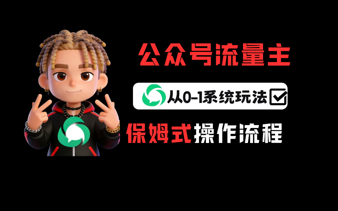公众号流量主变现从0-1系统运营全流程讲解！风钥吧-网创项目资源站-副业项目-创业项目-搞钱项目风钥吧