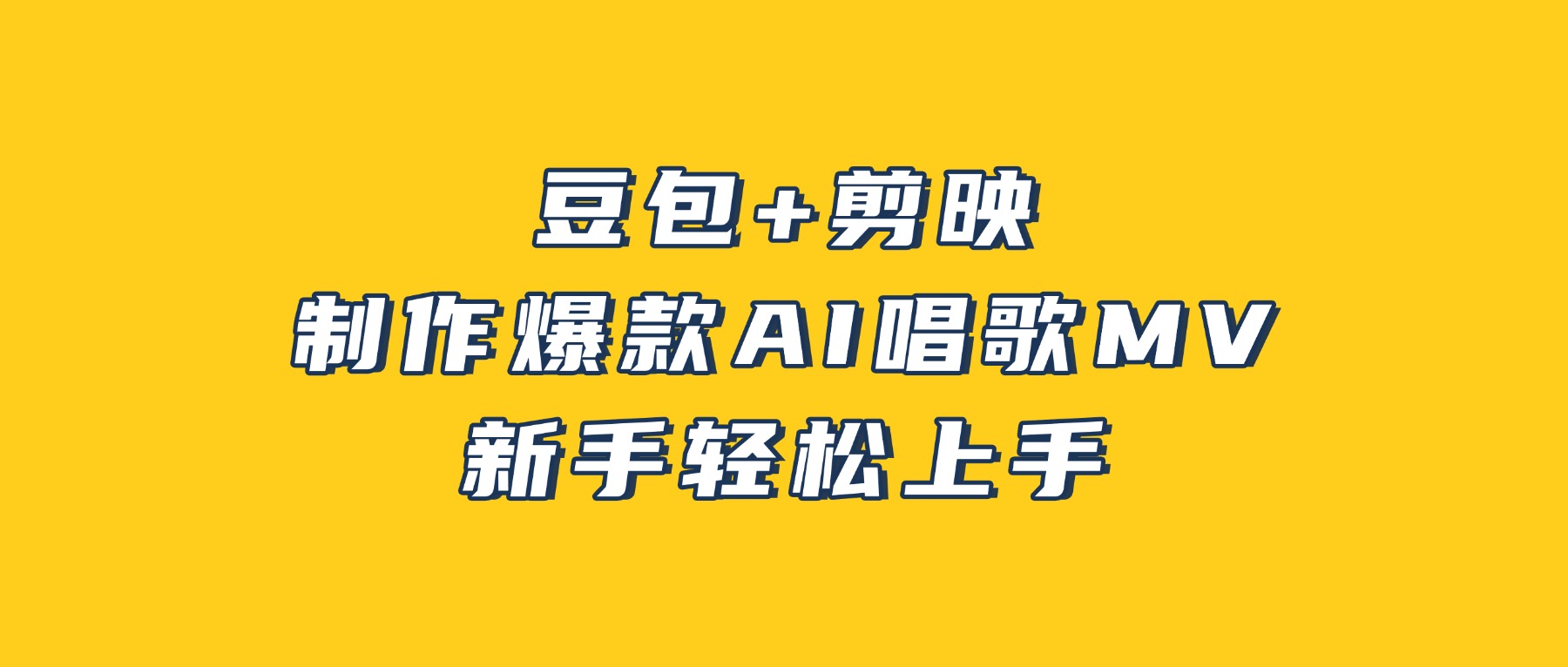豆包+剪映，3分钟制作爆款AI唱歌MV，新手轻松上手！风钥吧-网创项目资源站-副业项目-创业项目-搞钱项目风钥吧