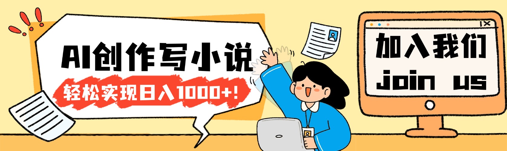 26年最新风口项目AI工具创作写小说，轻松实现日入1000+风钥吧-网创项目资源站-副业项目-创业项目-搞钱项目风钥吧